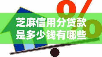 芝麻信用分贷款是多少钱有哪些？10个貌似免审批、贷款秒下的口子合集