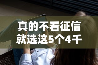 真的不看征信就选这5个4千元不查征信好下款的网贷软件