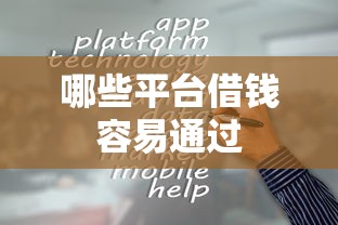 哪些平台借钱容易通过