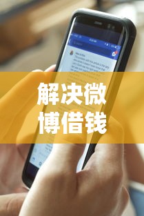 解决微博借钱怎样进入征信的8个手机号贷款平台分享