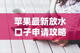 苹果最新放水口子申请攻略