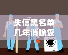 失信黑名单几年消除恢复