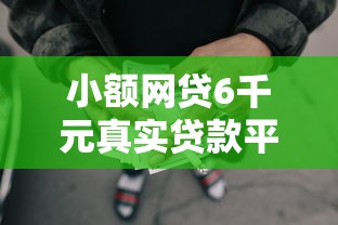 小额网贷6千元真实贷款平台，最近有什么新的网贷口子了的5个平台介绍