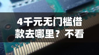 4千元无门槛借款去哪里？不看黑白的网贷平台看这5个平台