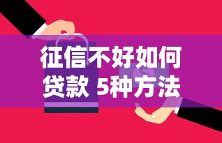 征信不好如何贷款 5种方法轻松解决