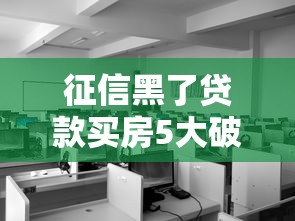 征信黑了贷款买房5大破解方案