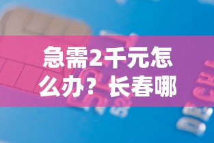 急需2千元怎么办？长春哪里贷款不看征信试试这7个无门槛平台