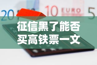 征信黑了能否买高铁票一文解答