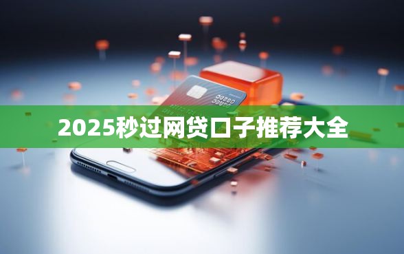 2025秒过网贷口子推荐大全
