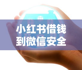 小红书借钱到微信安全吗拢共有哪些选择？6个微信公众号借钱平台详解