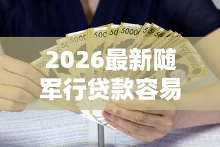 2026最新随军行贷款容易下款吗（支持微信），8个黑户能借款的平台无私分享