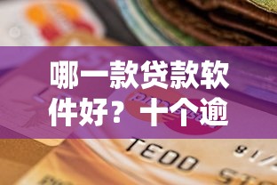哪一款贷款软件好？十个逾期也不怕的靠谱的网贷平台