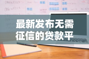 最新发布无需征信的贷款平台有吗，私人借钱4千元有这5个渠道