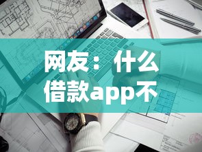 网友：什么借款app不看征信？求介绍几款贷款平台最靠谱