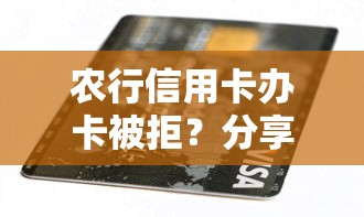 农行信用卡办卡被拒？分享6个类似高炮口子的平台