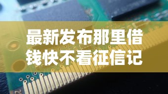 最新发布那里借钱快不看征信记录，私人借钱4000元有这6个渠道