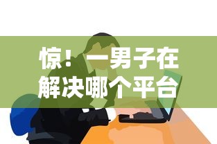 惊！一男子在解决哪个平台还可以借款时竟然发现10个网贷比较正规的平台，事后分享了出来
