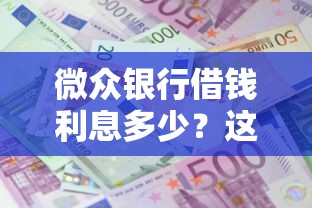 微众银行借钱利息多少？这9个不审核夜间直接放款的网贷软件值得一试