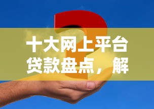 十大网上平台贷款盘点，解决网上黑户怎么贷款的问题