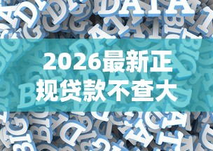 2026最新正规贷款不查大数据的（支持支付宝），7个网贷监管平台无私分享