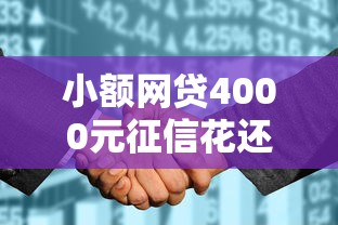小额网贷4000元征信花还能下款的平台，什么平台借钱快速到账的8个平台介绍