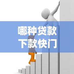 哪种贷款下款快门槛低？十大黑户可快速办理小额贷款业务的app推荐