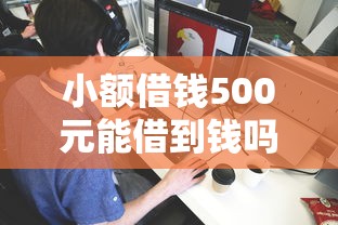 小额借钱500元能借到钱吗？10000元无门槛借款5个平台推荐