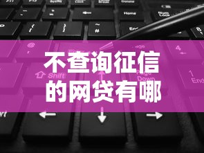 不查询征信的网贷有哪些？2026最新测评10个轻松贷10万的口子