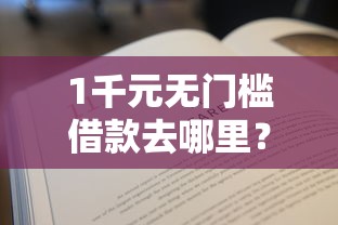 1千元无门槛借款去哪里？经营贷不看征信可以吗看这5个平台
