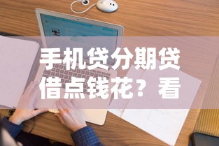 手机贷分期贷借点钱花？看看这8个贷款平台有没有能下款的