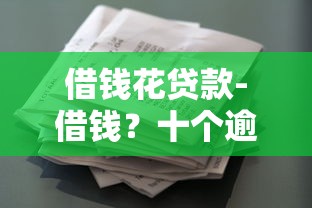 借钱花贷款-借钱？十个逾期也不怕的真正无视逾期大数据的网贷软件