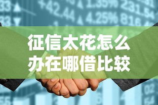 征信太花怎么办在哪借比较容易？类似强制下款的6个口子参考