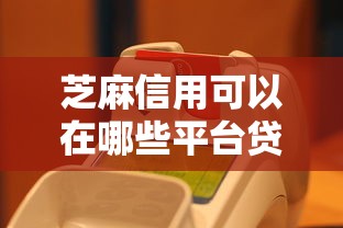 芝麻信用可以在哪些平台贷款就选这6个3000元大额贷款平台
