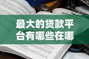 最大的贷款平台有哪些在哪借比较容易？类似强制下款的6个口子参考
