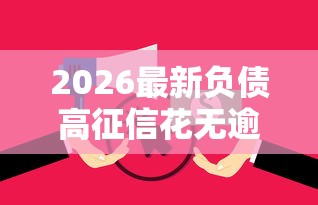 2026最新负债高征信花无逾期能下款的平台（支持支付宝），5个举报网贷平台无私分享