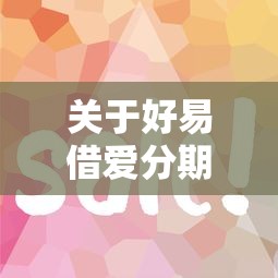 关于好易借爱分期好下款吗，推荐8个小米贷款平台给你