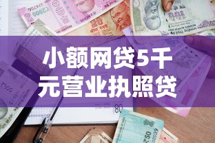 小额网贷5千元营业执照贷款平台，手机借款神器的6个平台介绍