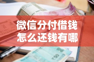 微信分付借钱怎么还钱有哪些？5个借款平台不看征信负债推荐给你