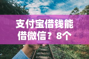 支付宝借钱能借微信？8个靠谱支付宝都贷款平台推荐