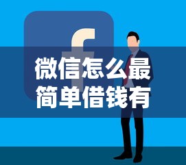 微信怎么最简单借钱有哪些？分享8个平台利息又低又正规