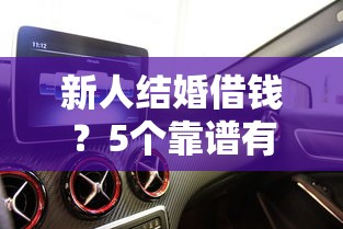 新人结婚借钱？5个靠谱有车贷款平台推荐