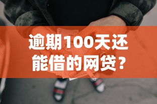 逾期100天还能借的网贷？盘点6个网贷逾期还可以借钱的口子给你参考