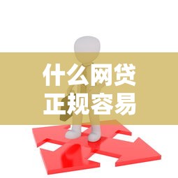 什么网贷正规容易借就选这6个7千元16岁贷款借钱的平台 什么网贷正规容易借就选这6个7千元16岁贷款借钱的平台