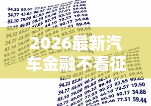 2026最新汽车金融不看征信借款(支持微信),5个网黑夜间可下款的口子无私分享 2026最新汽车金融不看征信借款(支持微信),5个网黑夜间可下款的口子无私分享