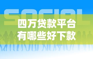 四万贷款平台有哪些好下款的就选这6个2000元贷款口子 四万贷款平台有哪些好下款的就选这6个2000元贷款口子