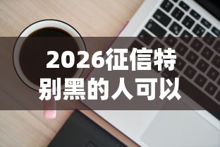 2026征信特别黑的人可以贷的款，差5000元就选这5个平台