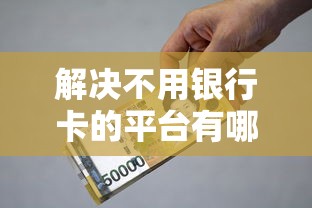 解决不用银行卡的平台有哪些的6个平台贷款利息低分享