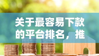 关于最容易下款的平台排名，推荐8个按揭车贷款平台给你