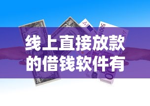 线上直接放款的借钱软件有哪些能借到钱吗？3千元无门槛借款5个平台推荐
