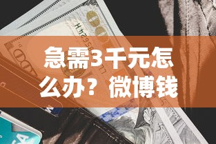急需3千元怎么办？微博钱包借钱利息高吗试试这6个无门槛平台